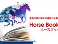図鑑、絵本から馬術教本までありとあらゆる馬関連書籍が大集合！ホースブックフェア