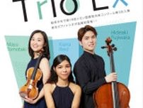 びわ湖ミュージックフォレスト2024 File1 ピアノ三重奏 Trio Ex
