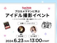 SanDisk Presents プロカメラマンに学ぶアイドル撮影イベント