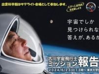 古川宇宙飛行士ミッション報告会