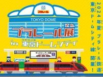 プラレール展 in 東京ドームシティ 〜プラレール鉄道東京ドームシティ線開業！〜