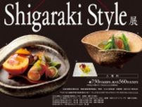 特別企画「シリーズ・やきもの×グルメ１−シェフイチ推しの、Shigaraki Style展」