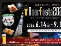 東京スカイツリータウン(R)BeerFesta 2024 〜タワーの下で遊べる芝生のBBQパーク〜