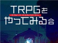 TRPGをやってみる会〜エモクロアTRPG編〜