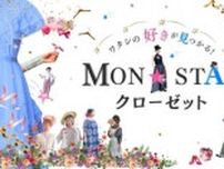 ワタシの好きが見つかる！MonSTARクローゼット