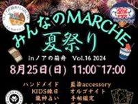 〜みんなのMARCHE〜inノアの箱舟（8月）