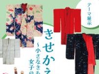 テーマ展示「きせかえ遊び 〜小さなきものと女子の裁縫教育〜」