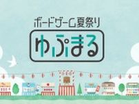 ボードゲーム夏祭り「ゆぷまる」