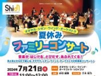 こども劇場 音楽「オオサカ・シオン・ウインド・オーケストラ 夏休みファミリーコンサート」