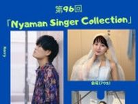 第96回 Nyaman Singer Collection