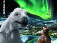新オーロラを見た恐竜たち　虹色に輝くアラスカの大地