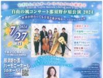 やぎりんカルテート・リベルタ×大前恵子　自由の風コンサート那須野が原公演2024