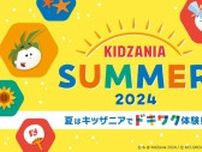 キッザニア東京「キッザニア サマー 2024」