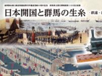 第110回企画展「日本開国と群馬の生糸ー鉄道・蒸気船・電信ー」