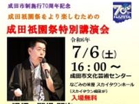 成田市制施行70周年記念「成田祇園祭特別講演会」