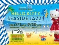 ハローキティのジャズバンドショー「Hello Kitty Seaside Jazz!!」