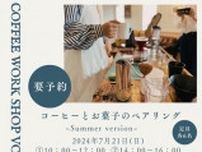 コーヒーとお菓子のペアリング〜Summer version〜（講座とワークショップ）