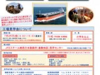 JFEスチール・新来島サノヤス造船モノづくり工場見学会
