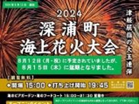 深浦町海上花火大会2024