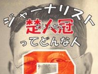 夏休み特別展示『ジャーナリスト楚人冠ってどんな人？』