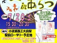 第11回　夏まつりinあらつ