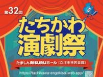 第32回たちかわ演劇祭