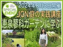 JGN 庭の実践講座『恵泉蓼科ガーデンに学ぶ』
