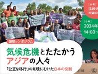 国際シンポジウム 気候危機とたたかうアジアの人々〜「公正な移行」の実現にむけた日本の役割〜
