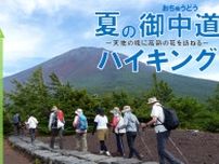 頂上を目指さない富士山ツアー2024「夏の御中道ハイキング」
