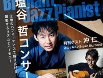 Brilliant Jazz Pianist 塩谷 哲コンサート