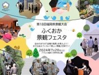 第18回福岡県景観大会〜ふくおか景観フェスタ〜