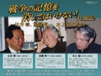 戦争の記憶を消してはいけない！PART2ー辻井喬、加藤周一、水上勉の場合ー