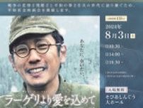 新宮町平和祈念映画会「ラーゲリより愛を込めて」