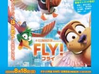 そぴあ夏休み映画上映会「FLY！フライ」