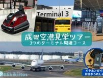 成田空港見学ツアー 3つのターミナル周遊コース（7月）