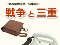 三重の実物図鑑　特集展示　戦争と三重