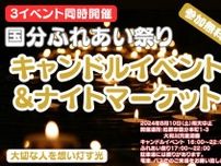 キャンドルイベントｘナイトマーケットin国分ふれあい祭り