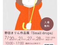 野田きりん作品展 『Small drops』