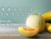 ルスツリゾート　北海道メロンと北海道とうもろこしフェア