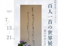 百人一首の世界展　—夏のせせらぎ編—