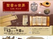 夏の特別展「聖書の世界−伝承と考古学−」＆「古代オリエントをたのしむ！子どもミュージアム」