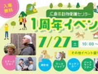 広島県動物愛護センター 1周年イベント