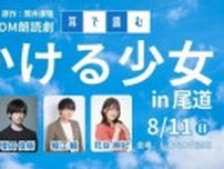 ちゅピＣＯＭ朗読劇 ー耳で読むー「時をかける少女」in尾道