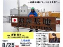 食品ロス削減推進講演会「南極ではたらく　かあちゃん、調理隊員になる〜地産地消がフードロスを救う〜」