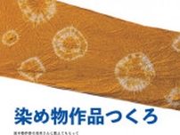 こども四日市ワークショップ2024　染め物作品をつくろ！