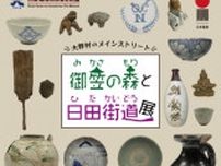 御笠の森と日田街道展