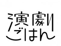 クアトロ de 演劇ごはん（8月）