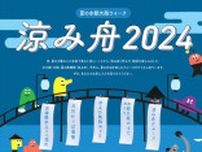 夏の水都大阪ウイーク「涼み舟2024」