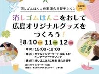 消しゴムはんこをおして広島オリジナルグッズをつくろう！