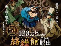 リアル脱出ゲーム×名探偵コナン「100万ドルの絡繰館からの脱出」（函館）